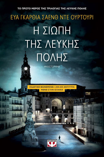 Εικόνα για Η ΣΙΩΠΗ ΤΗΣ ΛΕΥΚΗΣ ΠΟΛΗΣ