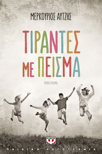 Εικόνα για ΤΙΡΑΝΤΕΣ ΜΕ ΠΕΙΣΜΑ