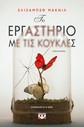 Εικόνα για ΤΟ ΕΡΓΑΣΤΗΡΙΟ ΜΕ ΤΙΣ ΚΟΥΚΛΕΣ