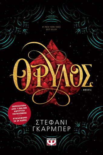 Εικόνα για ΘΡΥΛΟΣ