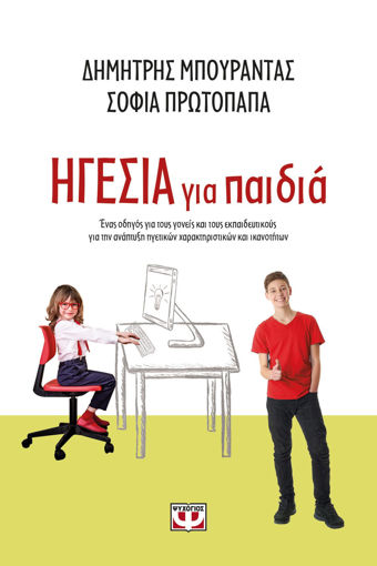 Εικόνα για ΗΓΕΣΙΑ ΓΙΑ ΠΑΙΔΙΑ