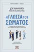 Εικόνα για Η ΓΛΩΣΣΑ ΤΟΥ ΣΩΜΑΤΟΣ