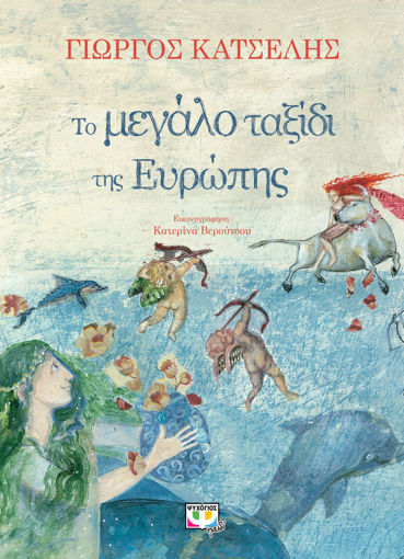 Εικόνα για ΤΟ ΜΕΓΑΛΟ ΤΑΞΙΔΙ ΤΗΣ ΕΥΡΩΠΗΣ