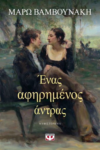 Εικόνα για ΕΝΑΣ ΑΦΗΡΗΜΕΝΟΣ ΑΝΤΡΑΣ