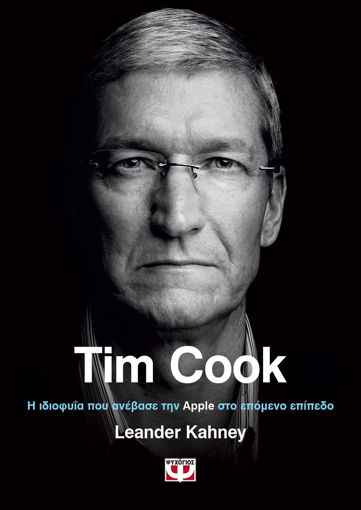 Εικόνα για TIM COOK. Η ΙΔΙΟΦΥΙΑ ΠΟΥ ΑΝΕΒΑΣΕ ΤΗΝ APPLE ΣΤΟ ΕΠΟΜΕΝΟ ΕΠΙΠΕΔΟ