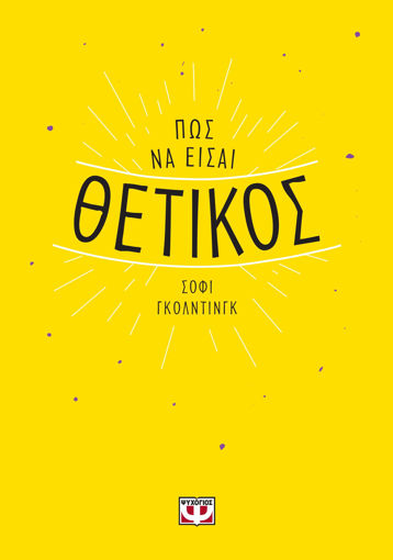 Εικόνα για ΠΩΣ ΝΑ ΕΙΣΑΙ ΘΕΤΙΚΟΣ