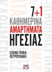 Εικόνα για 7+1 ΚΑΘΗΜΕΡΙΝΑ ΑΜΑΡΤΗΜΑΤΑ ΗΓΕΣΙΑΣ