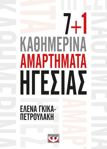 Εικόνα για 7+1 ΚΑΘΗΜΕΡΙΝΑ ΑΜΑΡΤΗΜΑΤΑ ΗΓΕΣΙΑΣ