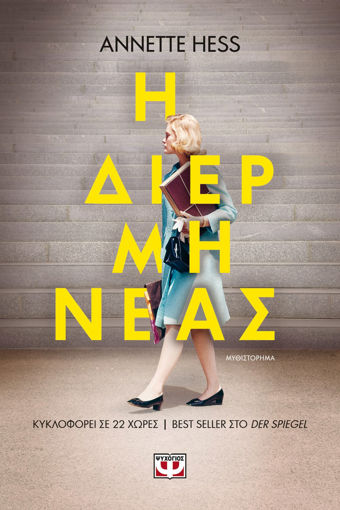 Εικόνα για Η ΔΙΕΡΜΗΝΕΑΣ