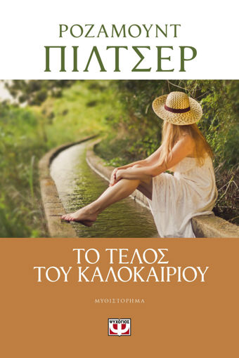 Εικόνα για ΤΟ ΤΕΛΟΣ ΤΟΥ ΚΑΛΟΚΑΙΡΙΟΥ