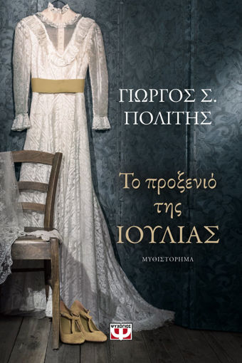 Εικόνα για ΤΟ ΠΡΟΞΕΝΙΟ ΤΗΣ ΙΟΥΛΙΑΣ