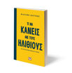 Εικόνα για ΤΙ ΝΑ ΚΑΝΕΙΣ ΜΕ ΤΟΥΣ ΗΛΙΘΙΟΥΣ ΓΙΑ ΝΑ ΜΗ ΓΙΝΕΙΣ ΕΝΑΣ ΑΠ' ΑΥΤΟΥΣ
