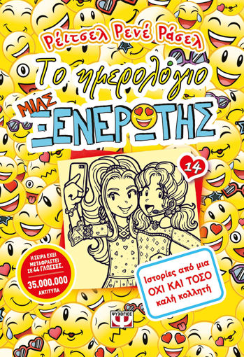 Εικόνα για ΤΟ ΗΜΕΡΟΛΟΓΙΟ ΜΙΑΣ ΞΕΝΕΡΩΤΗΣ 14: ΙΣΤΟΡΙΕΣ ΑΠΟ ΜΙΑ ΟΧΙ ΚΑΙ ΤΟΣΟ ΚΑΛΗ ΚΟΛΛΗΤΗ