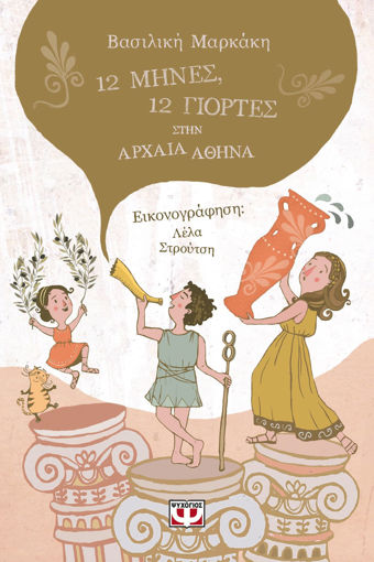 Εικόνα για 12 ΜΗΝΕΣ, 12 ΓΙΟΡΤΕΣ ΣΤΗΝ ΑΡΧΑΙΑ ΑΘΗΝΑ