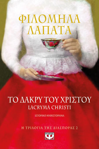 Εικόνα για Η ΤΡΙΛΟΓΙΑ ΤΗΣ ΔΙΑΣΠΟΡΑΣ 2 - ΤΟ ΔΑΚΡΥ ΤΟΥ ΧΡΙΣΤΟΥ. LACRYMA CHRISTI