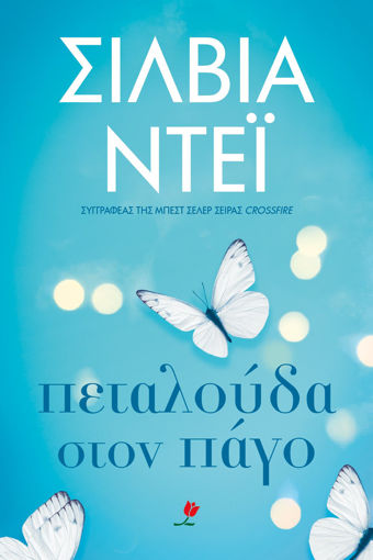 Εικόνα για ΠΕΤΑΛΟΥΔΑ ΣΤΟΝ ΠΑΓΟ ΣΙΛΒΙΑ ΝΤΕΪ