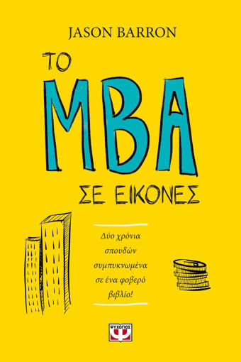 Εικόνα για ΤΟ MBA ΣΕ ΕΙΚΟΝΕΣ