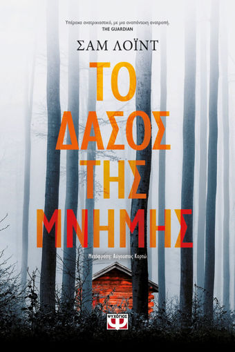 Εικόνα για ΤΟ ΔΑΣΟΣ ΤΗΣ ΜΝΗΜΗΣ