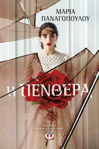 Εικόνα για Η ΠΕΝΘΕΡΑ