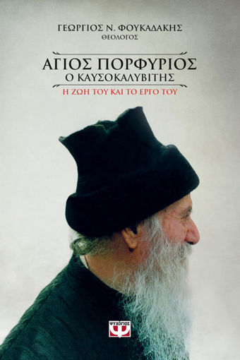 Εικόνα για ΑΓΙΟΣ ΠΟΡΦΥΡΙΟΣ Ο ΚΑΥΣΟΚΑΛΥΒΙΤΗΣ (ΨΥΧΟΓΙΟΣ)