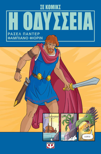 Εικόνα για Η ΟΔΥΣΣΕΙΑ ΣΕ ΚΟΜΙΚΣ