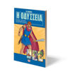 Εικόνα για Η ΟΔΥΣΣΕΙΑ ΣΕ ΚΟΜΙΚΣ