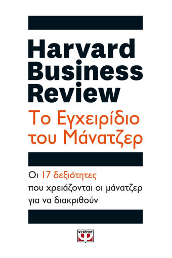 Εικόνα για HARVARD BUSINESS REVIEW - ΤΟ ΕΓΧΕΙΡΙΔΙΟ ΤΟΥ ΜΑΝΑΤΖΕΡ