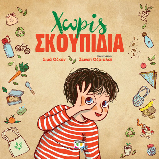 Εικόνα για ΧΩΡΙΣ ΣΚΟΥΠΙΔΙΑ