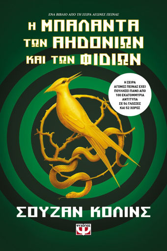 Εικόνα για Η ΜΠΑΛΑΝΤΑ ΤΩΝ ΑΗΔΟΝΙΩΝ ΚΑΙ ΤΩΝ ΦΙΔΙΩΝ