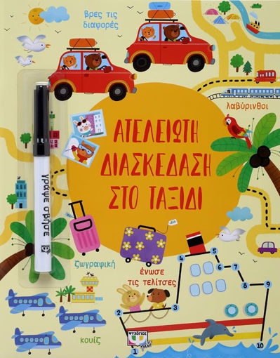 Εικόνα για ΑΤΕΛΕΙΩΤΗ ΔΙΑΣΚΕΔΑΣΗ ΣΤΟ ΤΑΞΙΔΙ