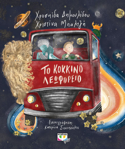 Εικόνα για ΤΟ ΚΟΚΚΙΝΟ ΛΕΩΦΟΡΕΙΟ ΧΡΥΣΗΙΔΑ ΔΗΜΟΥΛΙΔΟΥ