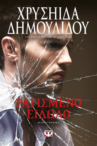 Εικόνα για ΡΑΓΙΣΜΕΝΟ ΕΙΔΩΛΟ - ΧΡΥΣΗΙΔΑ ΔΗΜΟΥΛΙΔΟΥ