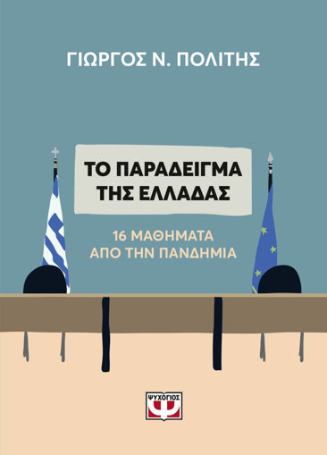 Εικόνα για ΤΟ ΠΑΡΑΔΕΙΓΜΑ ΤΗΣ ΕΛΛΑΔΑΣ. 16 ΜΑΘΗΜΑΤΑ ΑΠΟ ΤΗΝ ΠΑΝΔΗΜΙΑ