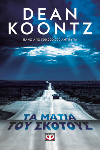 Εικόνα για ΤΑ ΜΑΤΙΑ ΤΟΥ ΣΚΟΤΟΥΣ