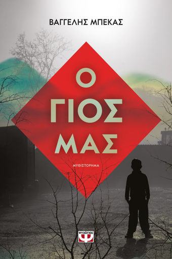 Εικόνα για Ο ΓΙΟΣ ΜΑΣ