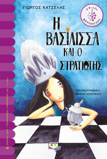 Εικόνα για Η ΒΑΣΙΛΙΣΣΑ ΚΑΙ Ο ΣΤΡΑΤΙΩΤΗΣ