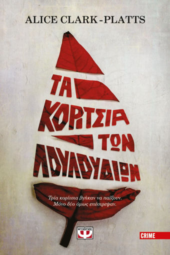 Εικόνα για ΤΑ ΚΟΡΙΤΣΙΑ ΤΩΝ ΛΟΥΛΟΥΔΙΩΝ