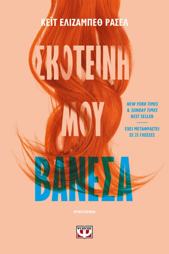 Εικόνα για ΣΚΟΤΕΙΝΗ ΜΟΥ ΒΑΝΕΣΑ