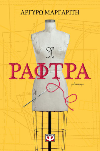 Εικόνα για Η ΡΑΦΤΡΑ