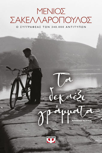 Εικόνα για ΤΑ ΔΕΚΑΕΞΙ ΓΡΑΜΜΑΤΑ