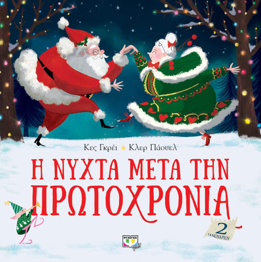 Εικόνα για Η ΝΥΧΤΑ ΜΕΤΑ ΤΗΝ ΠΡΩΤΟΧΡΟΝΙΑ