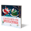 Εικόνα για Η ΝΥΧΤΑ ΜΕΤΑ ΤΗΝ ΠΡΩΤΟΧΡΟΝΙΑ