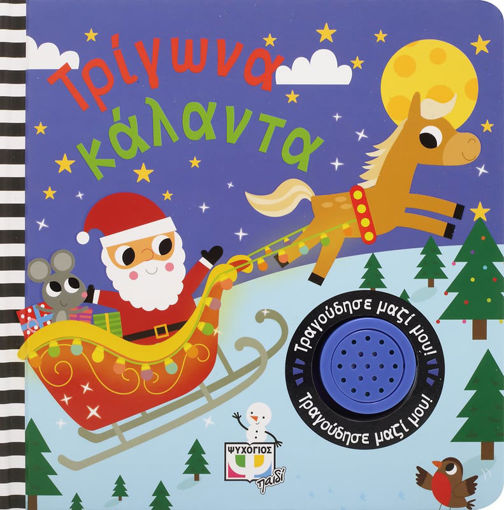 Εικόνα για ΤΡΙΓΩΝΑ ΚΑΛΑΝΤΑ-ΤΡΑΓΟΥΔΗΣΕ ΜΑΖΙ ΜΟΥ