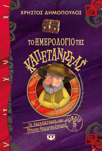 Εικόνα για ΤΟ ΗΜΕΡΟΛΟΓΙΟ ΤΗΣ ΚΑΠΕΤΑΝΙΣΣΑΣ - ΟΙ ΠΕΡΙΠΕΤΕΙΕΣ ΤΟΥ ΗΠΙΟΥ ΘΕΡΜΟΚΗΠΙΟΥ 5