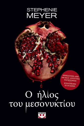 Εικόνα για Ο ΗΛΙΟΣ ΤΟΥ ΜΕΣΟΝΥΚΤΙΟΥ