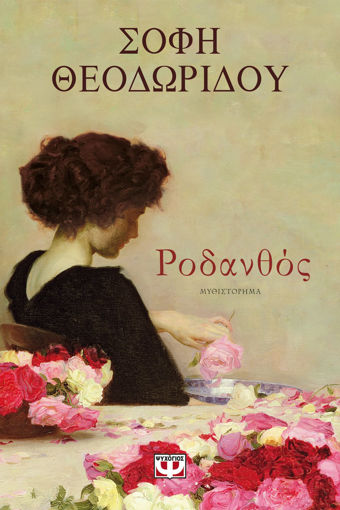 Εικόνα για ΡΟΔΑΝΘΟΣ