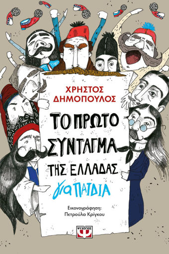 Εικόνα για ΤΟ ΠΡΩΤΟ ΣΥΝΤΑΓΜΑ ΤΗΣ ΕΛΛΑΔΑΣ ΓΙΑ ΠΑΙΔΙΑ