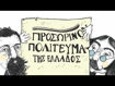 Εικόνα για ΤΟ ΠΡΩΤΟ ΣΥΝΤΑΓΜΑ ΤΗΣ ΕΛΛΑΔΑΣ ΓΙΑ ΠΑΙΔΙΑ