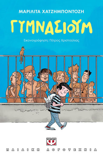 Εικόνα για ΓΥΜΝΑΣΙΟΥΜ