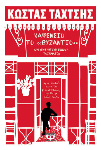 Εικόνα για ΚΑΦΕΝΕΙΟ ΤΟ ΒΥΖΑΝΤΙΟ - ΣΥΓΚΕΝΤΡΩΤΙΚΗ ΕΚΔΟΣΗ ΠΟΙΗΜΑΤΩΝ